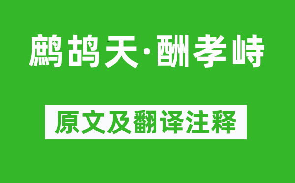 钱继章《鹧鸪天·酬孝峙》原文及翻译注释,诗意解释