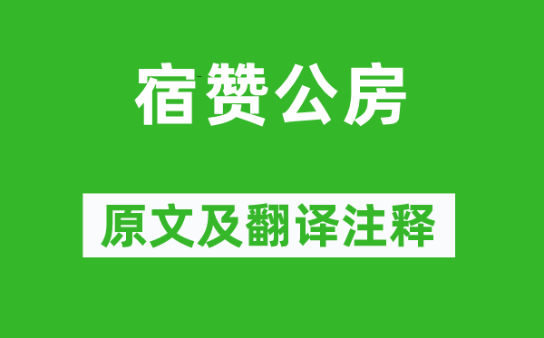 杜甫《宿赞公房》原文及翻译注释,诗意解释