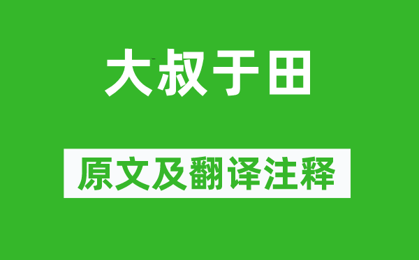 诗经·国风《大叔于田》原文及翻译注释,诗意解释