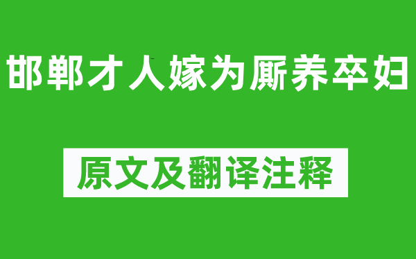 李白《邯郸才人嫁为厮养卒妇》原文及翻译注释,诗意解释