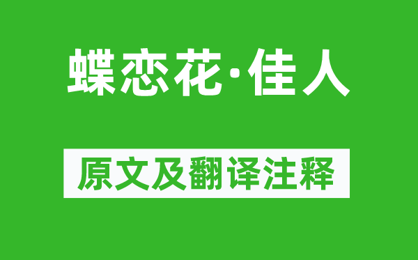 苏轼《蝶恋花·佳人》原文及翻译注释,诗意解释