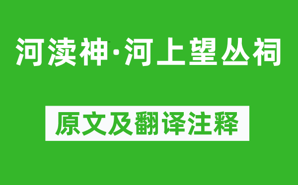 温庭筠《河渎神·河上望丛祠》原文及翻译注释,诗意解释