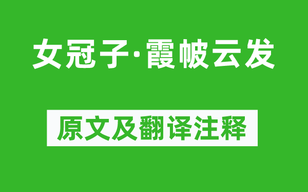 温庭筠《女冠子·霞帔云发》原文及翻译注释,诗意解释