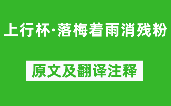 冯延巳《上行杯·落梅着雨消残粉》原文及翻译注释,诗意解释