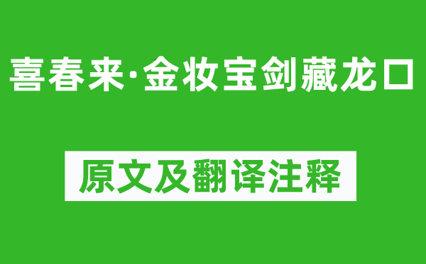 张弘范《喜春来·金妆宝剑藏龙口》原文及翻译注释,诗意解释