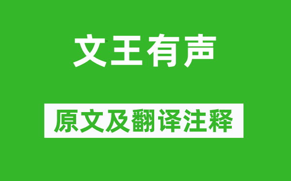 诗经·大雅《文王有声》原文及翻译注释,诗意解释