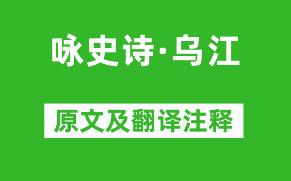 胡曾《咏史诗·乌江》原文及翻译注释,诗意解释