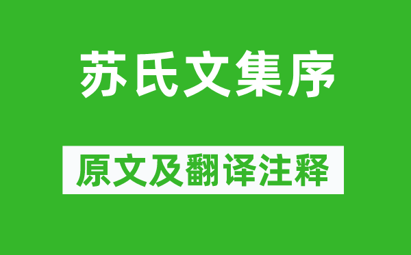 欧阳修《苏氏文集序》原文及翻译注释,诗意解释