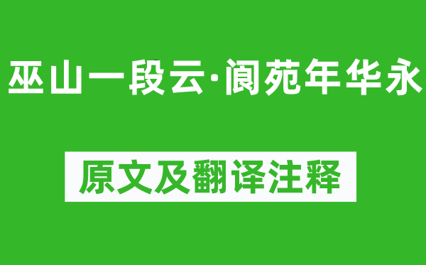 柳永《巫山一段云·阆苑年华永》原文及翻译注释,诗意解释