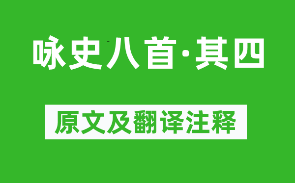 左思《咏史八首·其四》原文及翻译注释,诗意解释