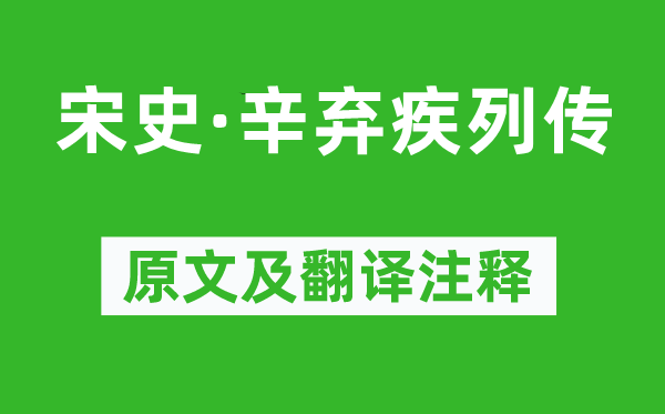 脱脱《宋史·辛弃疾列传》原文及翻译注释,诗意解释