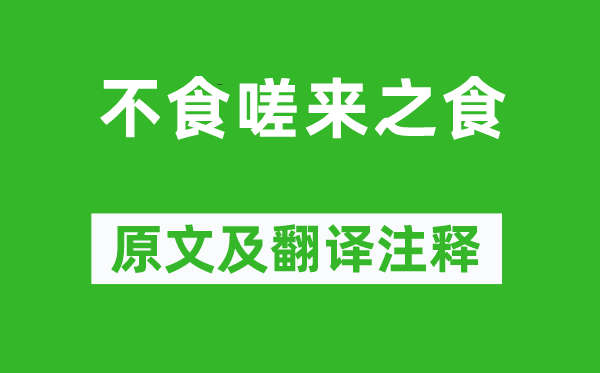 戴圣《不食嗟来之食》原文及翻译注释,诗意解释