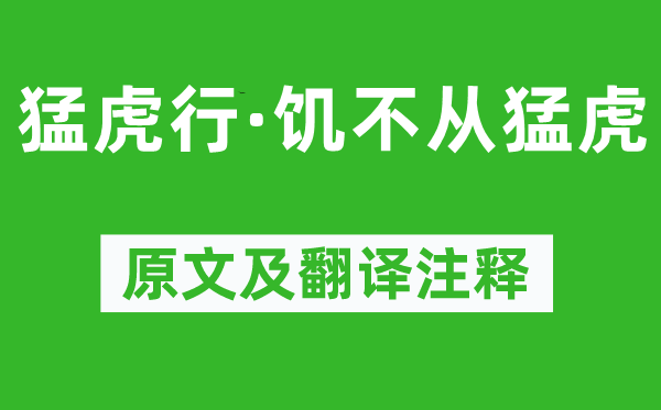 《猛虎行·饥不从猛虎》原文及翻译注释,诗意解释