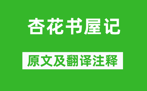 归有光《杏花书屋记》原文及翻译注释,诗意解释