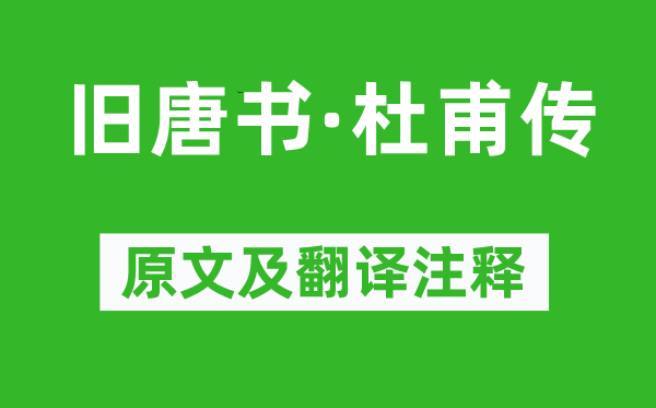 刘昫《旧唐书·杜甫传》原文及翻译注释,诗意解释