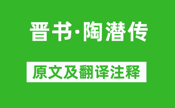 李延寿《晋书·陶潜传》原文及翻译注释,诗意解释