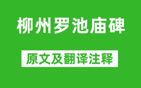 韩愈《柳州罗池庙碑》原文及翻译注释,诗意解释