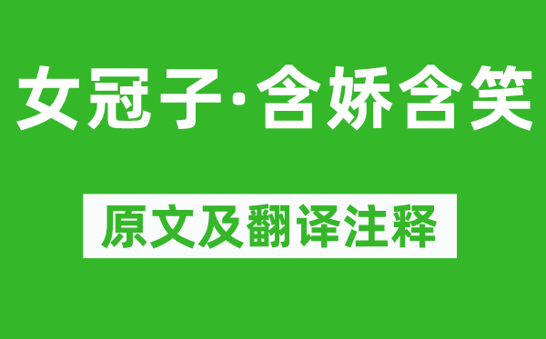 温庭筠《女冠子·含娇含笑》原文及翻译注释,诗意解释