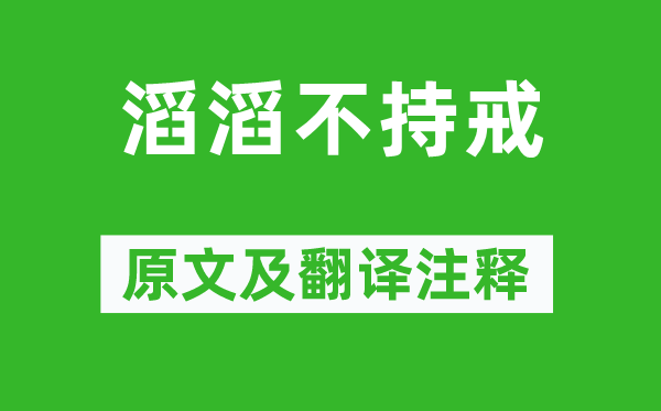 慧寂《滔滔不持戒》原文及翻译注释,诗意解释