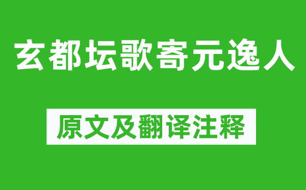 杜甫《玄都坛歌寄元逸人》原文及翻译注释,诗意解释