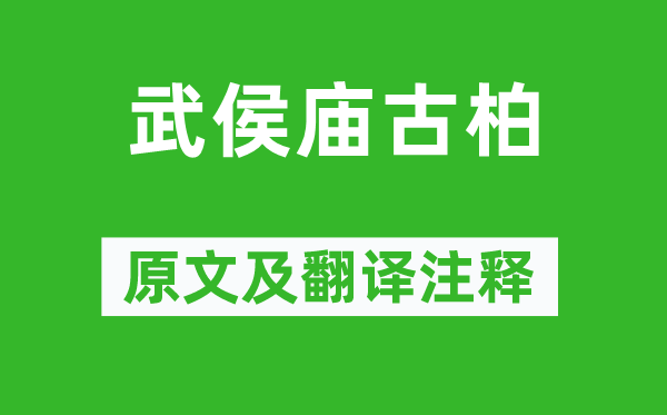 李商隐《武侯庙古柏》原文及翻译注释,诗意解释