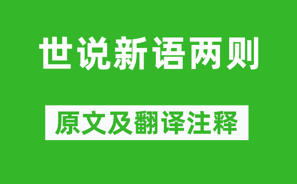 刘义庆《世说新语两则》原文及翻译注释,诗意解释