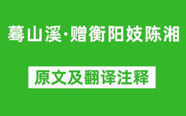 黄庭坚《蓦山溪·赠衡阳妓陈湘》原文及翻译注释,诗意解释