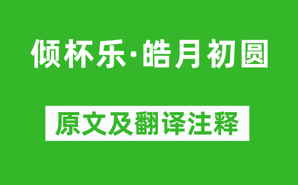 柳永《倾杯乐·皓月初圆》原文及翻译注释,诗意解释