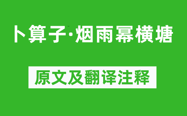 谢逸《卜算子·烟雨幂横塘》原文及翻译注释,诗意解释