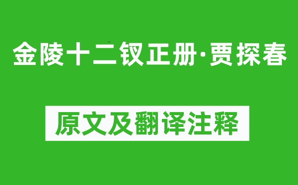 曹雪芹《金陵十二钗正册·贾探春》原文及翻译注释,诗意解释