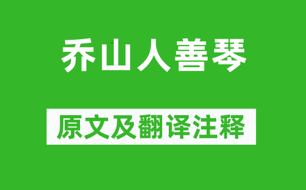 徐珂《乔山人善琴》原文及翻译注释,诗意解释