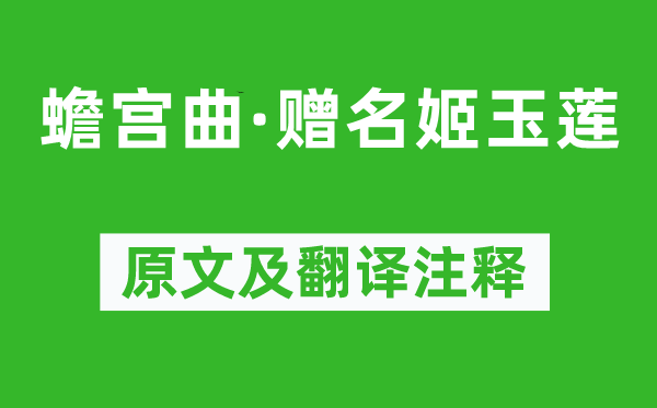 徐再思《蟾宫曲·赠名姬玉莲》原文及翻译注释,诗意解释