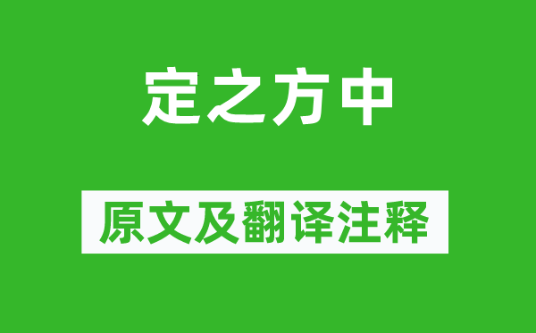 诗经·国风《定之方中》原文及翻译注释,诗意解释