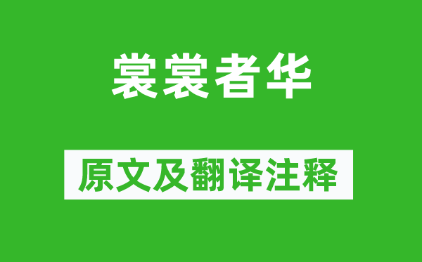 诗经·小雅《裳裳者华》原文及翻译注释,诗意解释