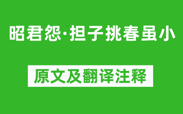 蒋捷《昭君怨·担子挑春虽小》原文及翻译注释,诗意解释