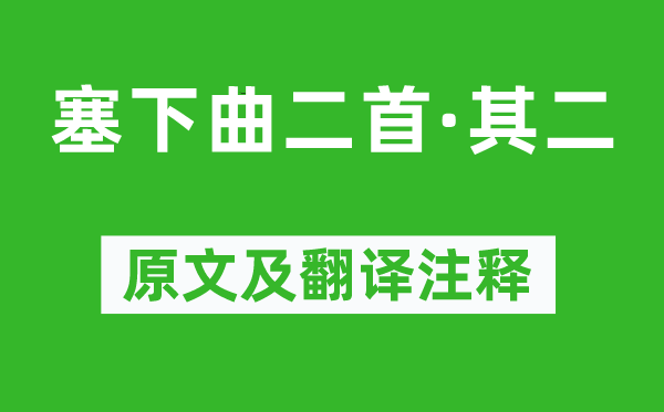 王涯《塞下曲二首·其二》原文及翻译注释,诗意解释