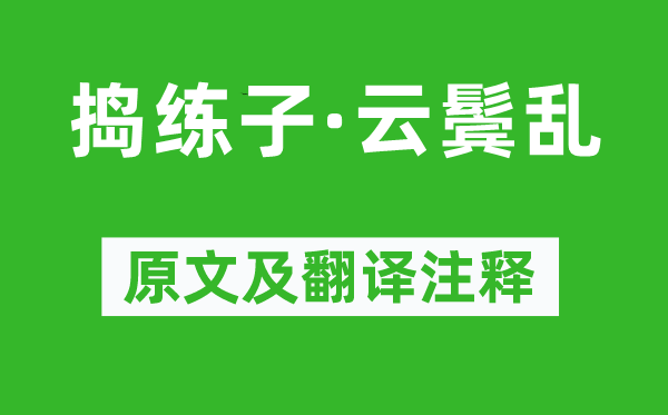 李煜《捣练子·云鬓乱》原文及翻译注释,诗意解释