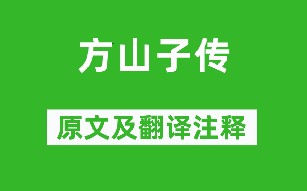 苏轼《方山子传》原文及翻译注释,诗意解释