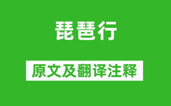 白居易《琵琶行》原文及翻译注释,诗意解释