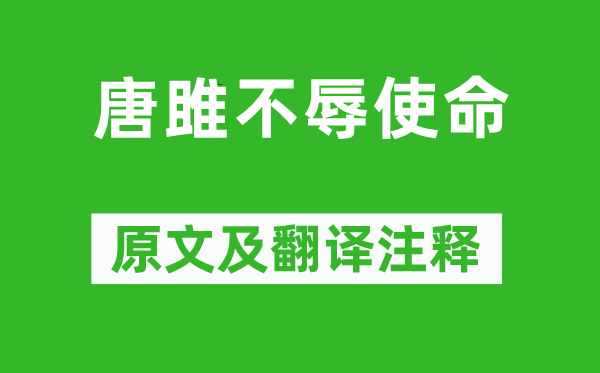 刘向《唐雎不辱使命》原文及翻译注释,诗意解释