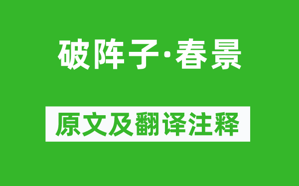 晏殊《破阵子·春景》原文及翻译注释,诗意解释