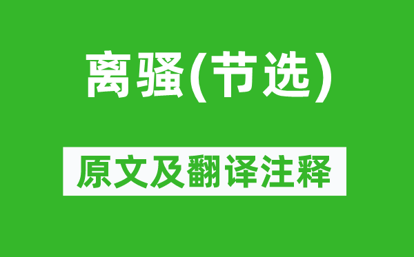 屈原《离骚(节选)》原文及翻译注释,诗意解释