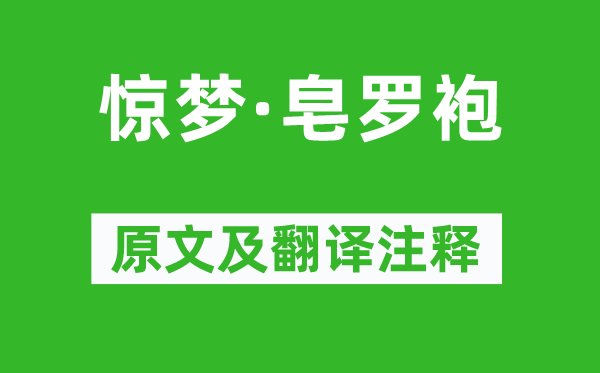 汤显祖《惊梦·皂罗袍》原文及翻译注释,诗意解释