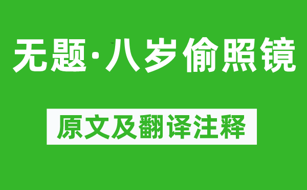 李商隐《无题·八岁偷照镜》原文及翻译注释,诗意解释