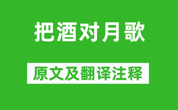 唐寅《把酒对月歌》原文及翻译注释,诗意解释