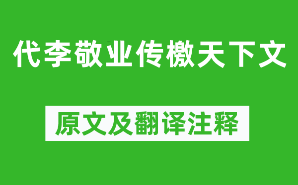 骆宾王《代李敬业传檄天下文》原文及翻译注释,诗意解释