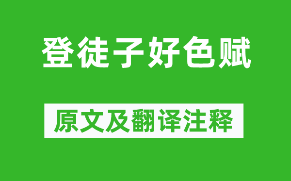 宋玉《登徒子好色赋》原文及翻译注释,诗意解释