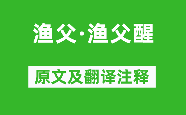 苏轼《渔父·渔父醒》原文及翻译注释,诗意解释