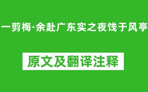 刘克庄《一剪梅·余赴广东实之夜饯于风亭》原文及翻译注释,诗意解释