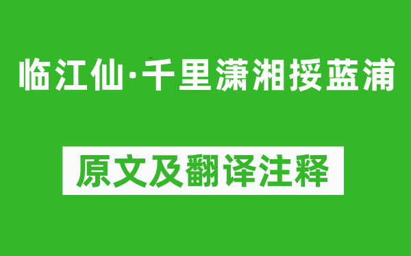 秦观《临江仙·千里潇湘挼蓝浦》原文及翻译注释,诗意解释